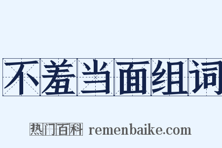 不羞当面组词是什么意思的图片